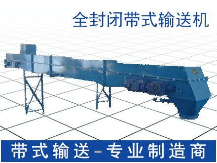 全封闭防尘皮带机 密闭式输送机